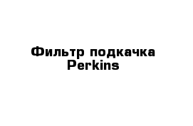 Фильтр подкачка Perkins